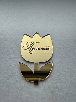 Топер квітка "Коханій" Код/Артикул Д24за