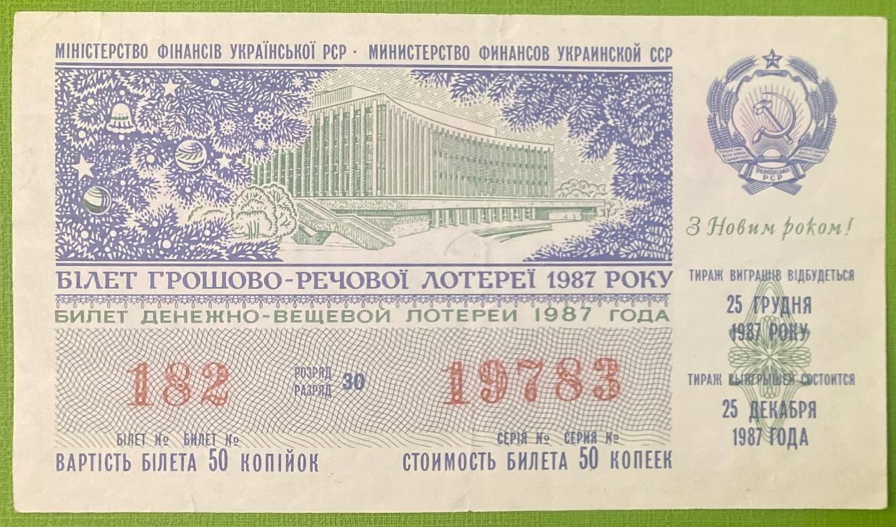 Білет Грошово - речової лотереї 1987 р VF, фото 1
