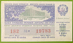 Білет Грошово - речової лотереї 1987 р VF