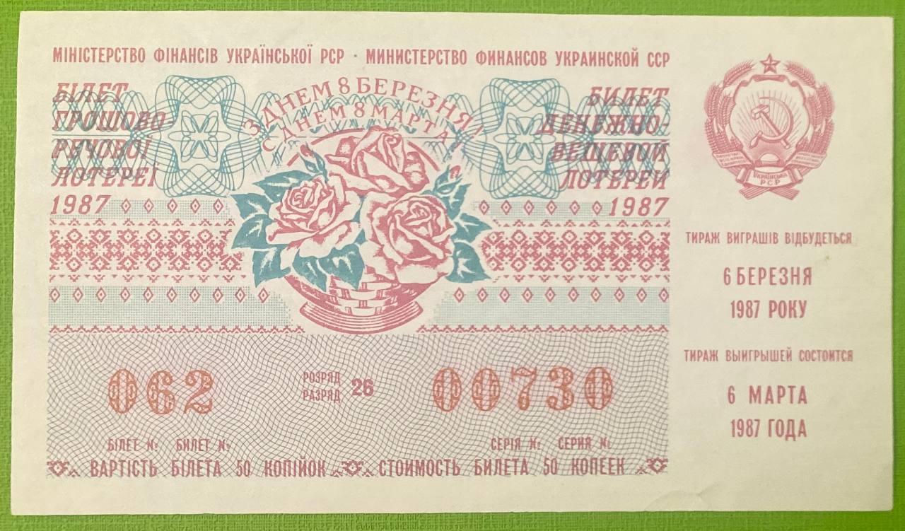 Білет Грошово - речової лотереї 1987 р VF, фото 1
