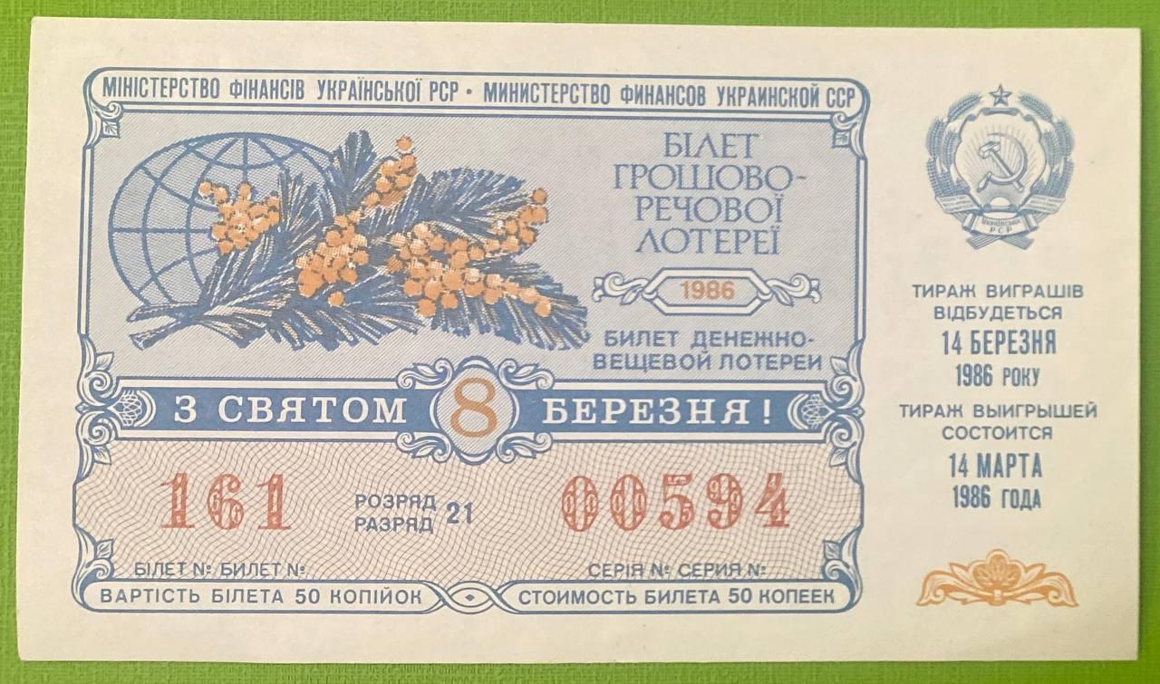 Білет Грошово - речової лотереї 1986 р VF, фото 1