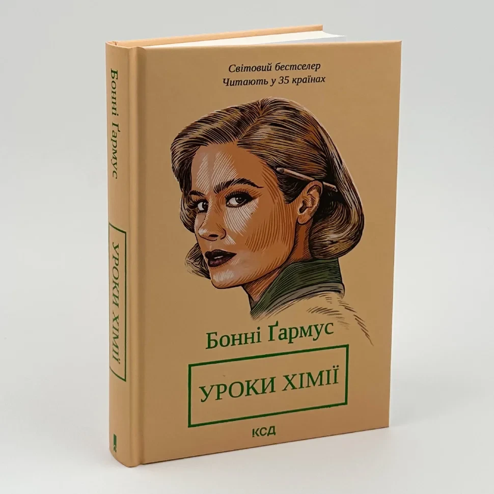 Уроки хімії — Бонні Гармус  | Клуб Сімейного Дозвілля, книга українською, нова, тверда