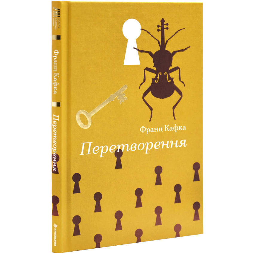 Перетворення — Франц Кафка | Книголав, книга українською, нова, тверда