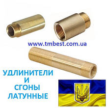 Подовжувачі і Згони латунні