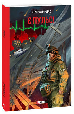 Книга Є пульс! Зоряна Биндас