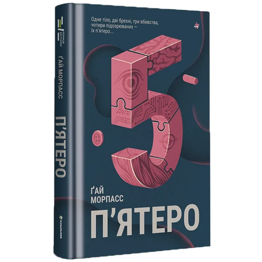 Книга "П`ятеро" — Ґай Морпасс | Книголав, українською, нова, тверда обкладинка