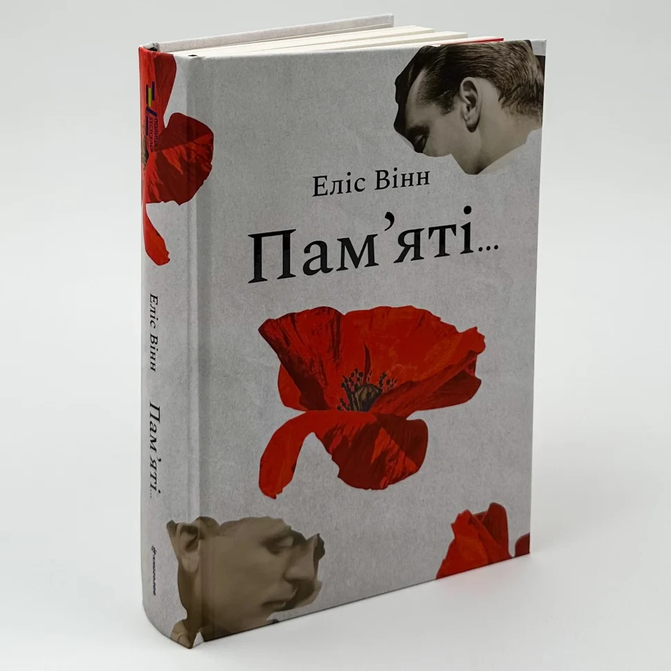 Книга "Пам’яті..." — Еліс Вінн | Книголав, українською, нова, тверда обкладинка