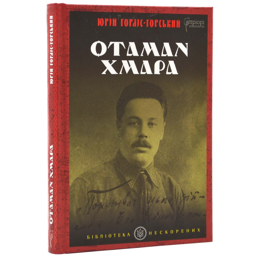 Книга "Отаман Хмара", Юрій Горліс-Горський