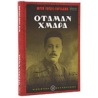 Отаман Хмара — Юрій Горліс-Горський | Апріорі, книга українською, нова, тверда