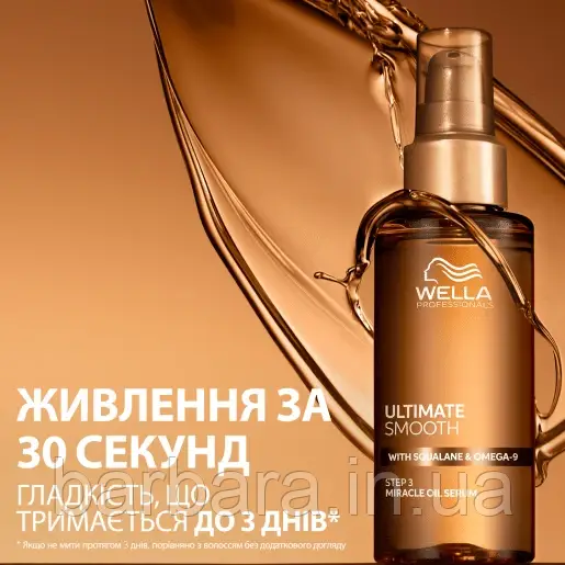 Олійка Wella Ultimate Smooth Miracle Oil Serum NEW 2025