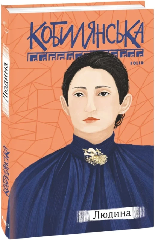 Книга Людина. Ольга Кобилянська, фото 1