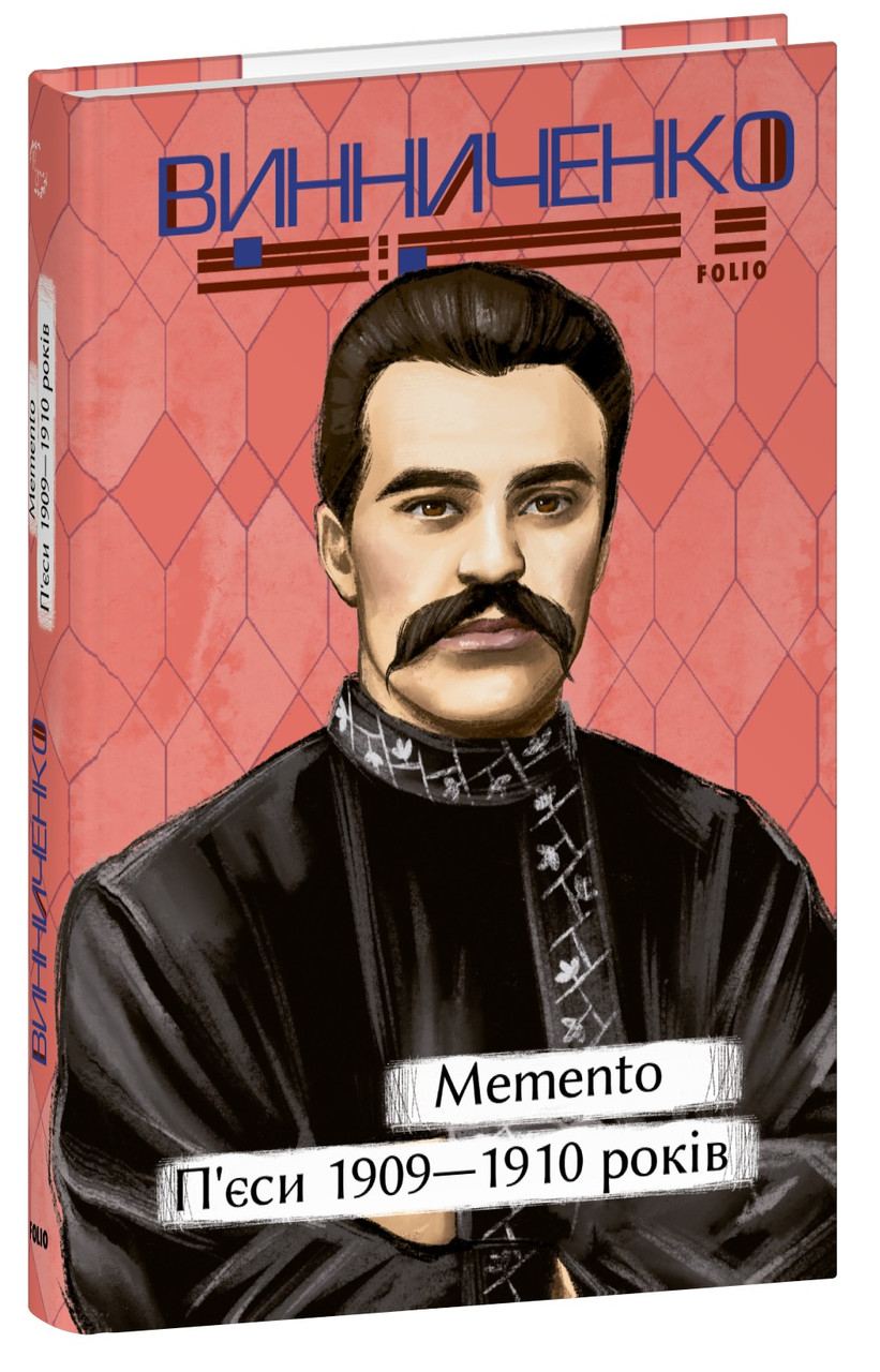 Книга Memento. П’єси. 1909—1910 років. Володимир Винниченко, фото 1