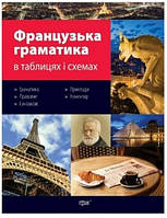 Французька граматика в таблицях і схемах