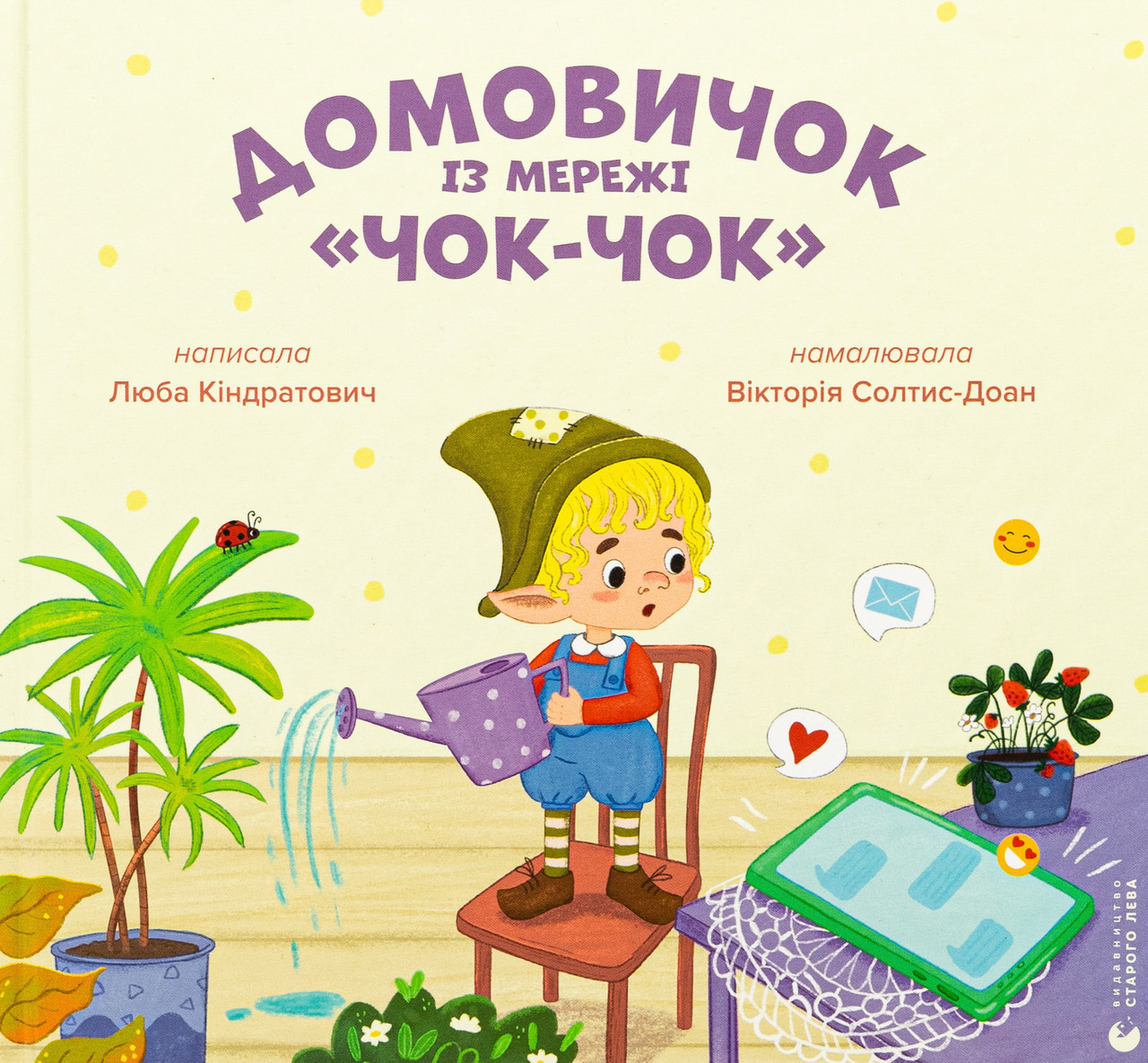 Домовичок із мережі «Чок-Чок». Кіндратович Люба, фото 1