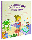 Домовичок із мережі «Чок-Чок». Кіндратович Люба, фото 2