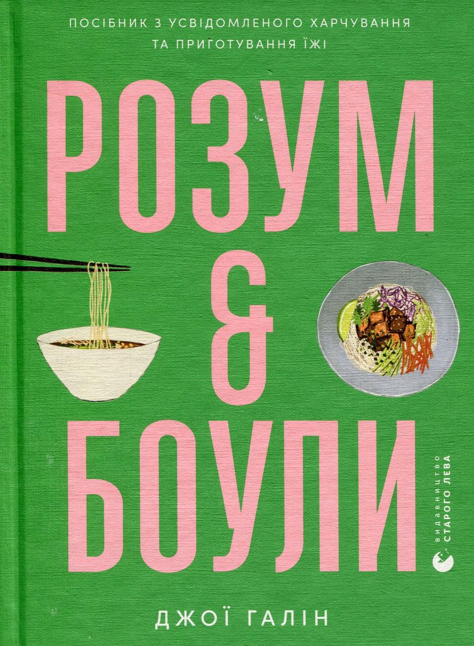Розум & боули: посібник із свідомого харчування та приготування їжі. Галін Джої, фото 1