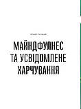Розум & боули: посібник із свідомого харчування та приготування їжі. Галін Джої, фото 5