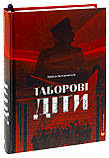 Таборові діти. Загоровська Любов, фото 2
