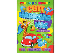Скоро в школу (з наліпками) Світ навколо нас (У) ТМ Jumbi