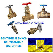 Вентилі і букси вентильні латунні