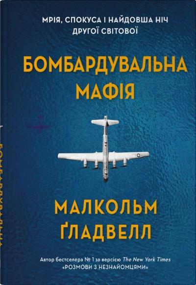 Бомбардувальна мафія. Мрія, спокуса і найдовша ніч Другої cвітової. Малкольм Ґладвелл, фото 1