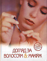 Догляд за волоссям & макіяж