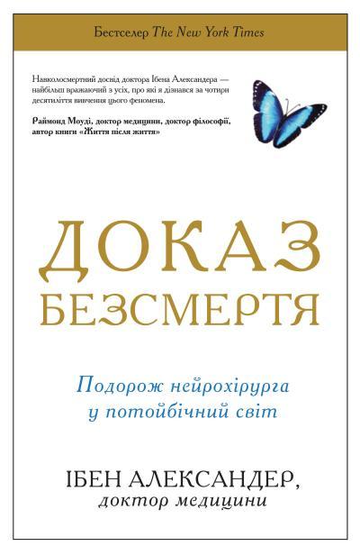 Доказ безсмертя. Подорож нейрохірурга в іншій світ. Ібен Александер, фото 1