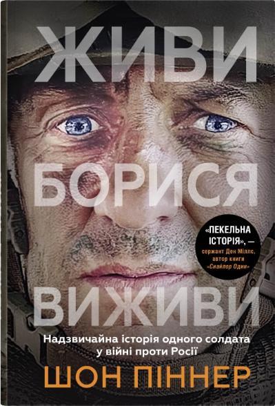 Живи. Борися. Виживи. Надзвичайна історія одного солдата про війну проти Росії. Шон Піннер, фото 1