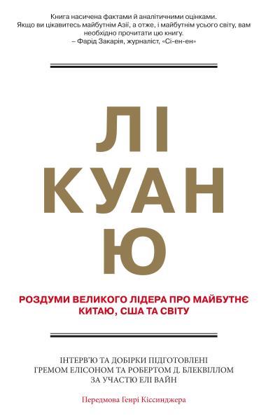 Лі Куан Ю. Роздуми великого лідера про майбутнє Китаю, США та світу. Елісон Г., Блеквілл Р., Вайн Е., фото 1