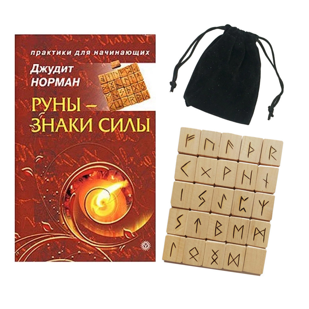 Набір руни з мішечком та книга Руни - знаки сили. Джудіт Норман