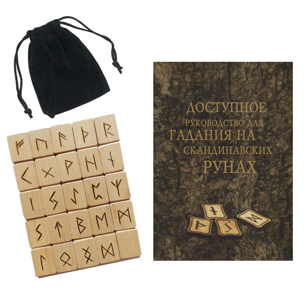 Набір руни з мішечком та книга Доступне керівництво для ворожіння на скандинавських рунах. А.Г. Москвичов, фото 1