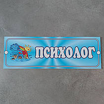 Табличка Психолог Блакитний