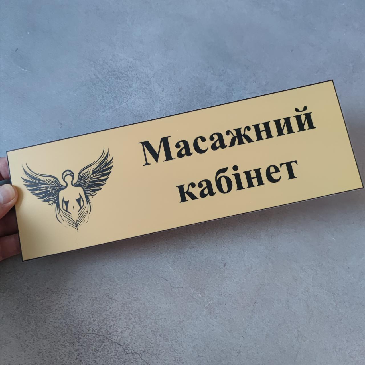 Табличка Масажний кабінет із  логотипом