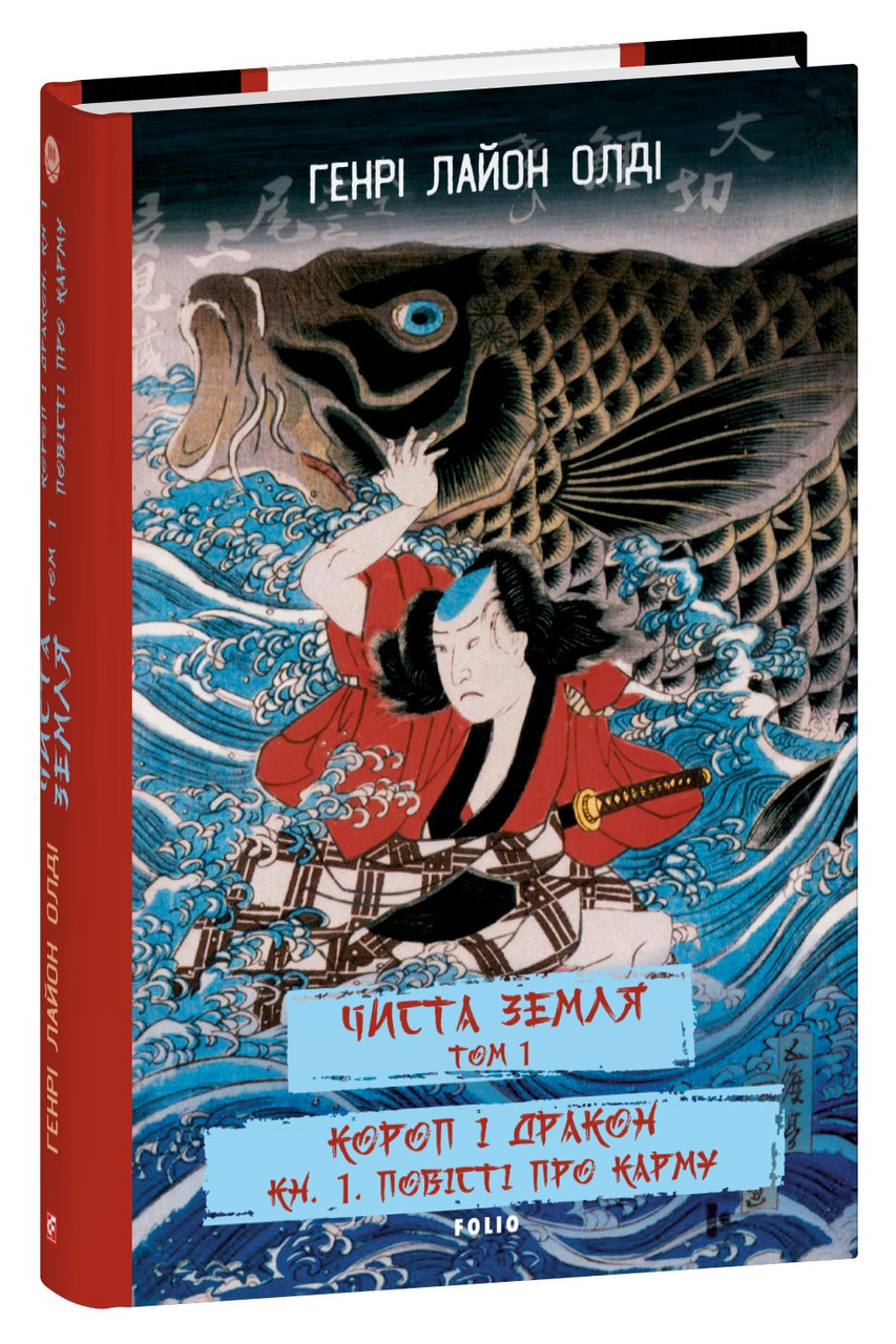 Книга Чиста земля. Том 1. Короп і дракон. Книга 1. Повісті про карму. Генрі Лайон Олді, фото 1
