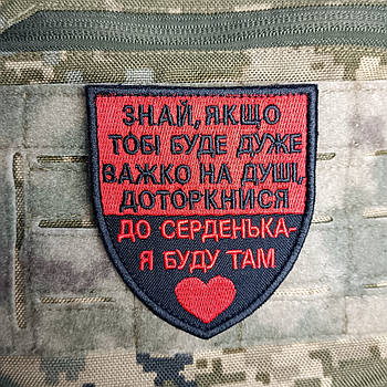 Шеврон Якщо тобі буде важко на липучці для велкро патч