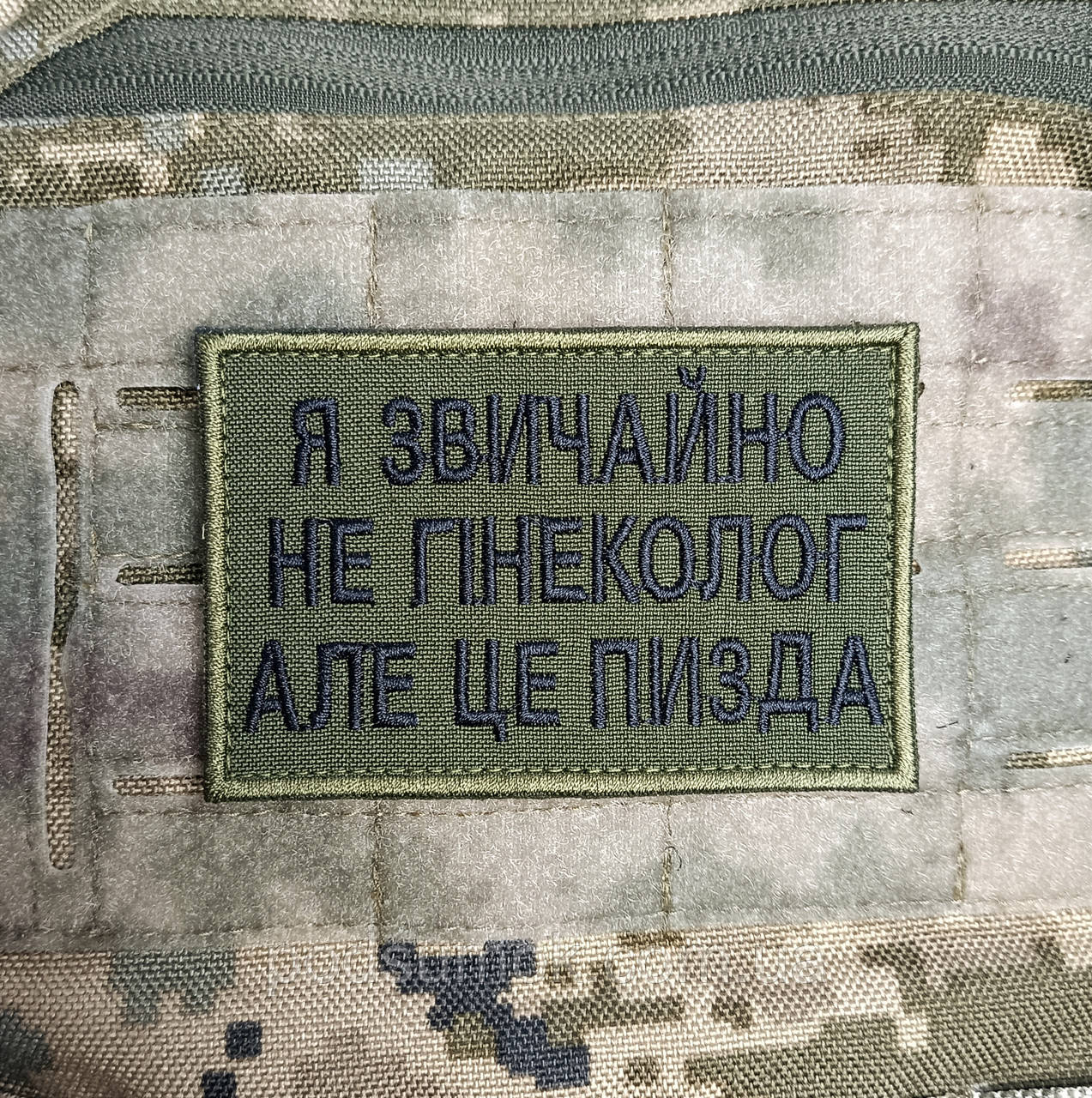 Шеврон Я не гінеколог але це... на липучці для велкро патч