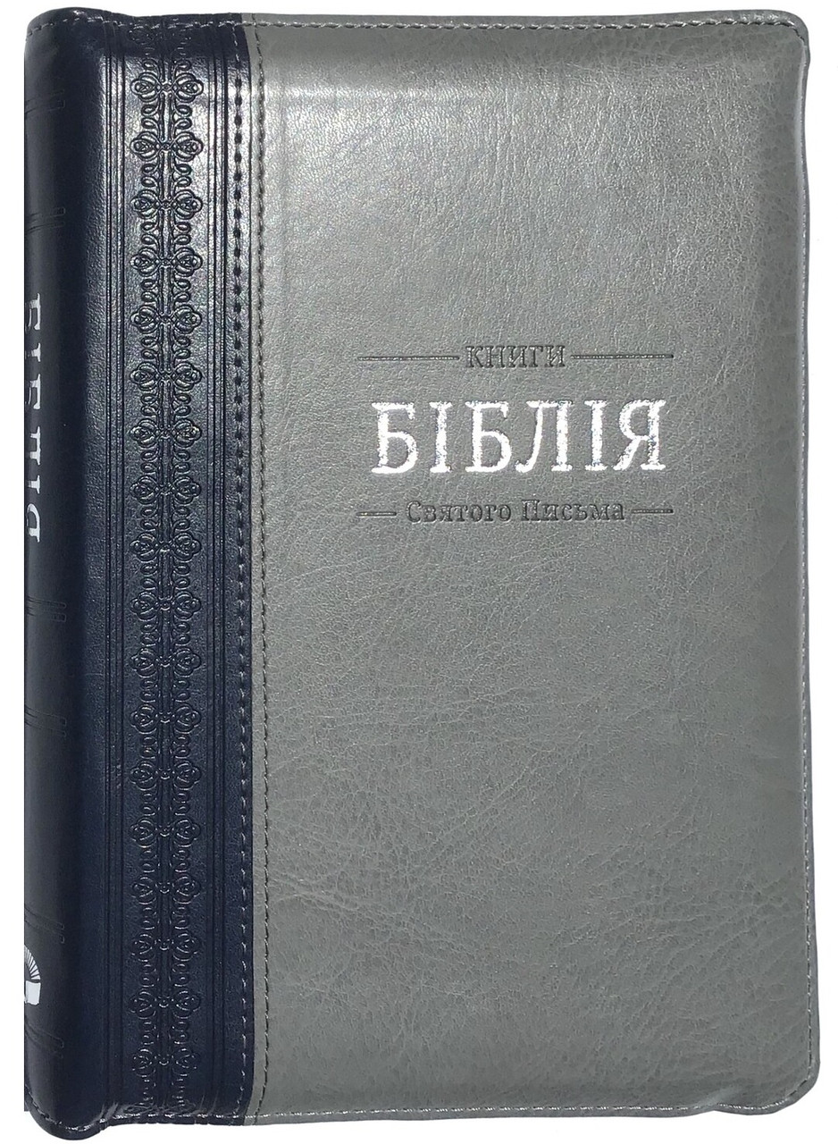 Біблія середня 055 zti шкір.зам, розмір 14.5 х 20.5 см, переклад Огієнко (арт. 1015606) Сіра