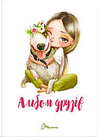 Альбом друзів 15 Укр (Талант)