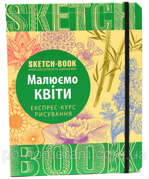 Скетчбук Малюємо квіти (зелена палітурка, інструкції українською мовою)
