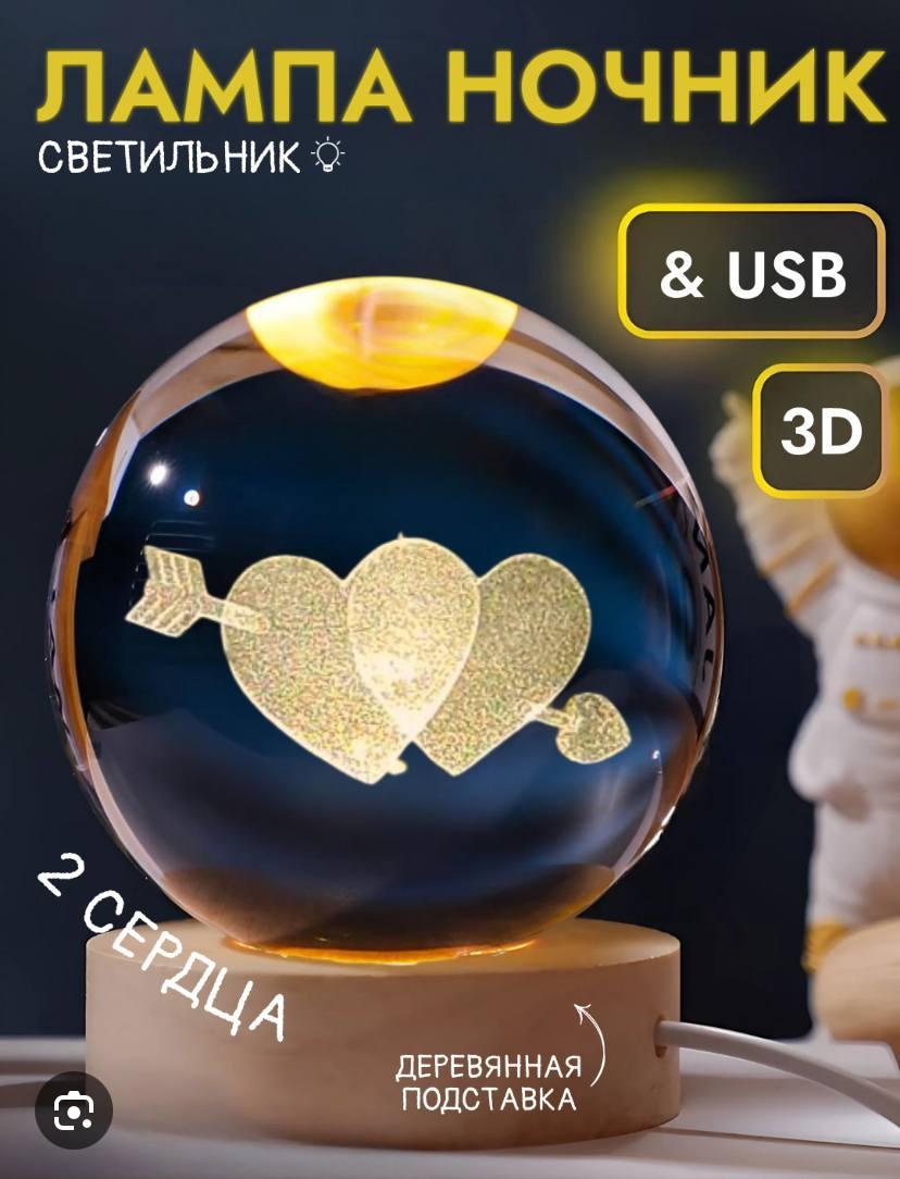 Нічник у 3D у формі "Два серця", 8 см, Хрустальна куля "Два серця" з Led-підсвіткою