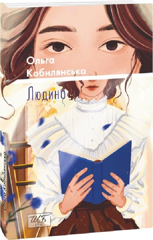Книга Людина. Ольга Кобилянська, фото 1
