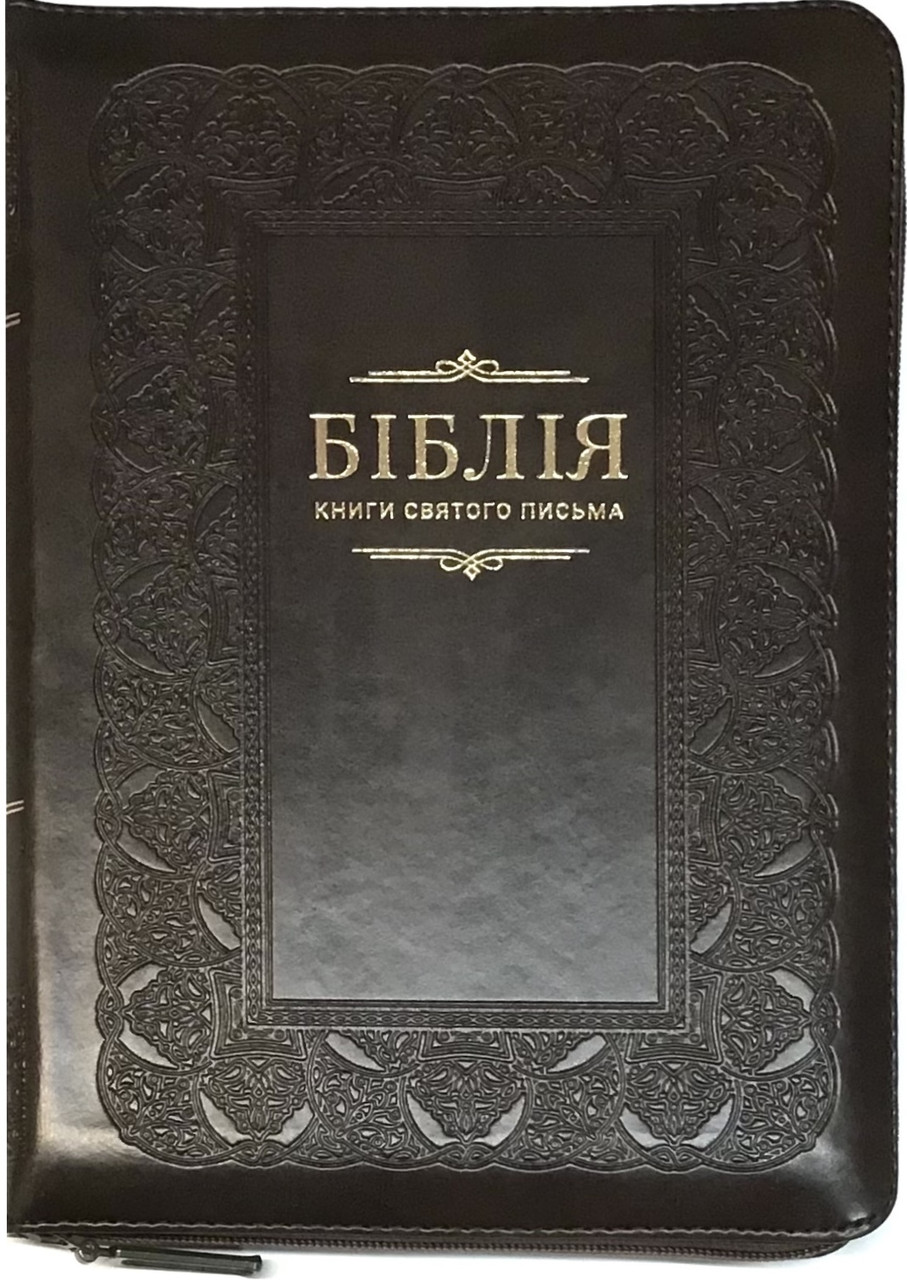 Біблія середня 055 zti шкір.зам, розмір 14.5 х 20.5 см, переклад Огієнко (арт. 1015612) Коричнева