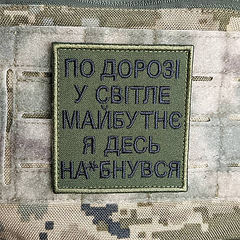 Шеврон По дорозі у світле майбутнє я десь впав на липучці для велкро патч