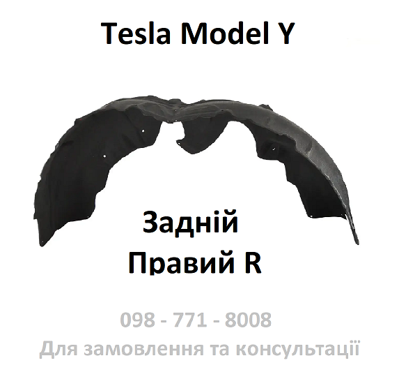 Підкрилок задній правий Tesla Model Y (1492616-00-B)