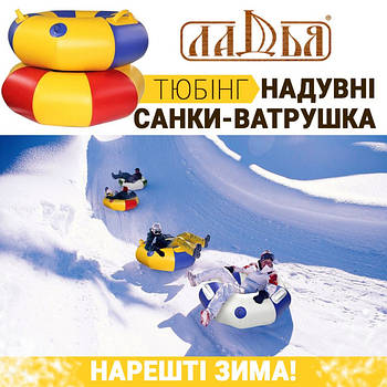 Надувні тюбінги Ладья