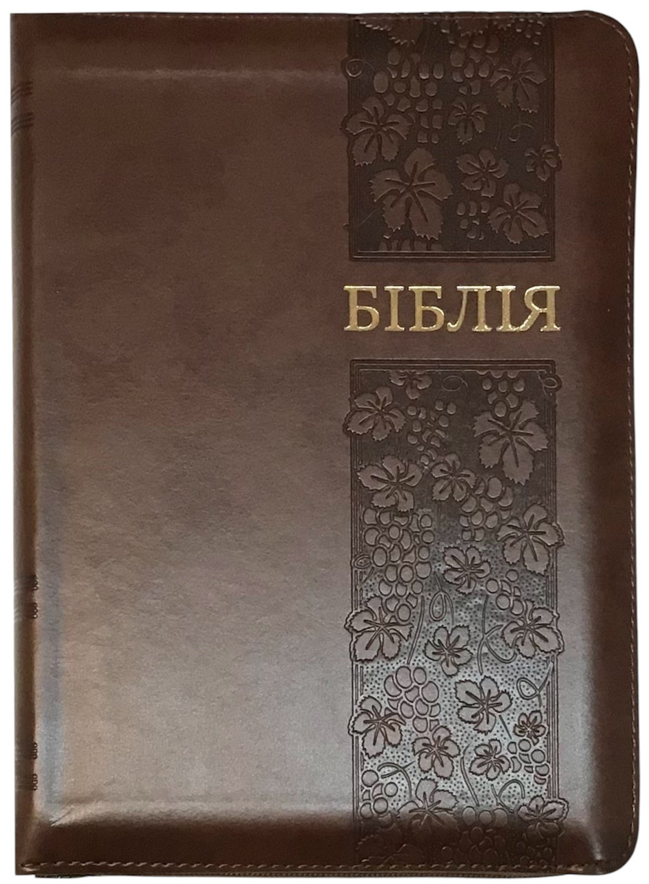 Біблія середня 055 zti шкір.зам, розмір 14.5 х 20.5 см, переклад Огієнко (арт. 1015609) Виноград