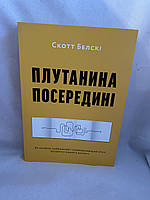 Плутанина посередині Як пройти найважчий і найважливіший етап розвитку вашого бізнесу