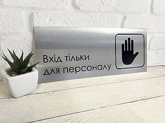 Металева табличка на двері "Вхід тільки для персоналу" срібло 12 х 29 см