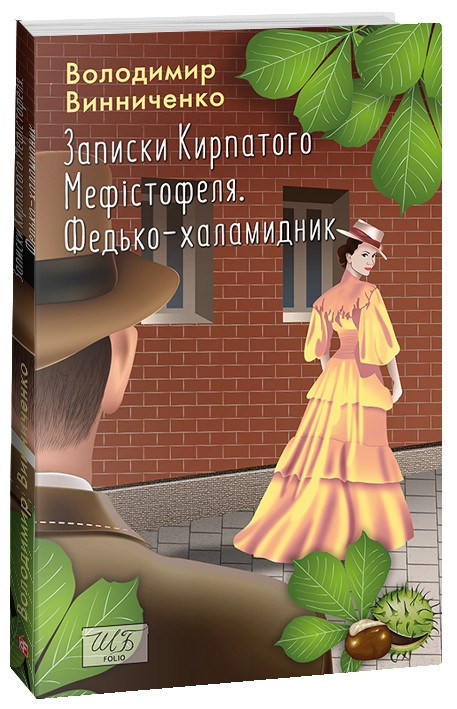 Книга Записки Кирпатого Мефістофеля. Федько-халамидник. Володимир Винниченко, фото 1