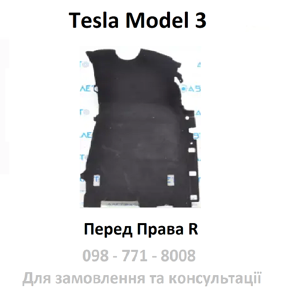 Обшивка покриття підлоги ворсова Перед Права (пасажира) Tesla Model 3 (1127284-00-H / 1127284-00-D), фото 1